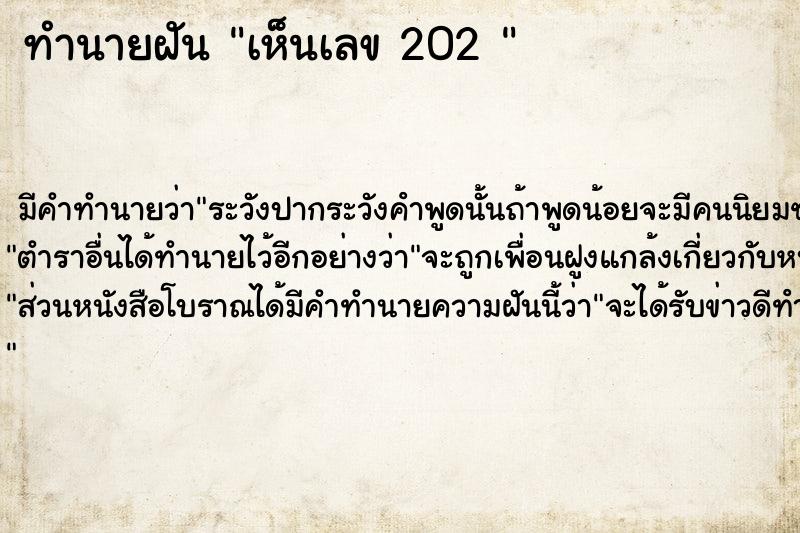 ทำนายฝัน เห็นเลข 202 